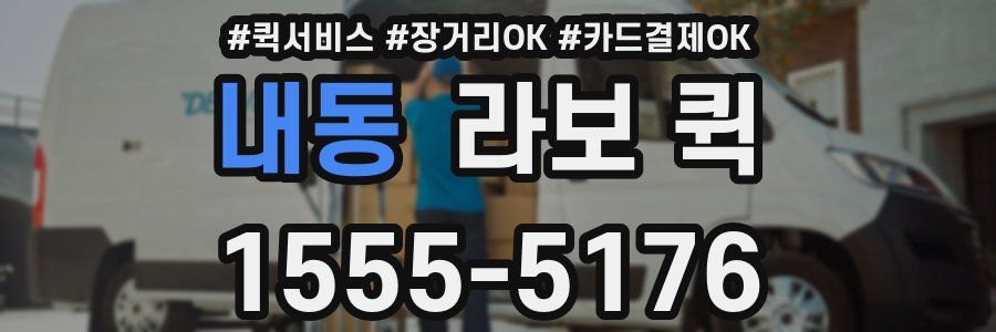 내동 라보 퀵