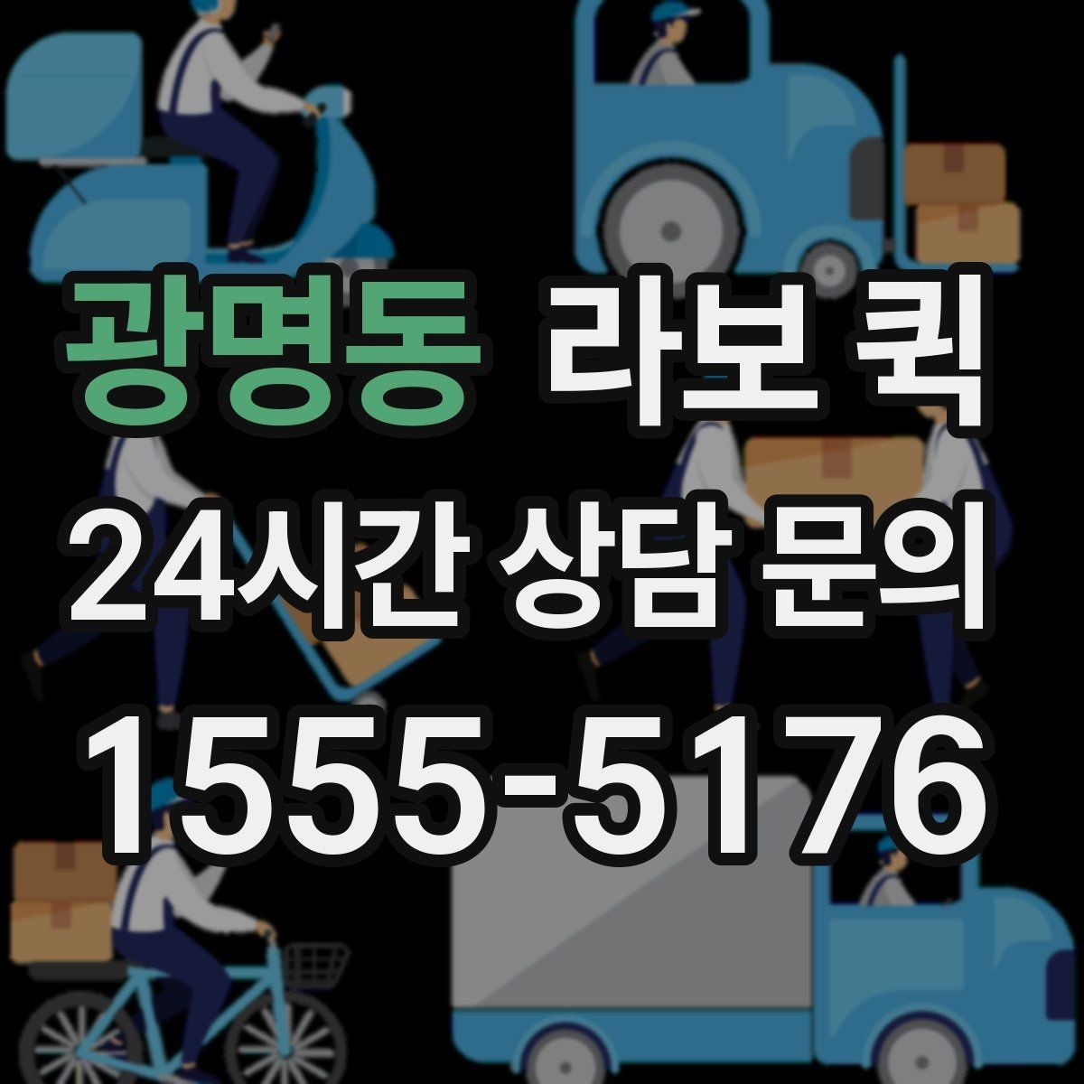 광명동 라보 퀵 근거리 운송에 적합한 경우