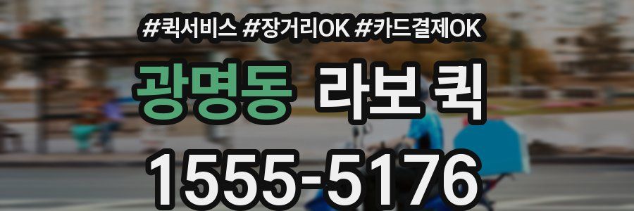 광명동 라보 퀵