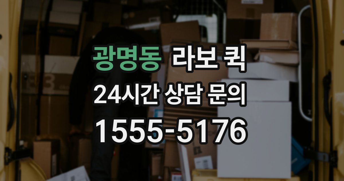 광명동 라보 퀵