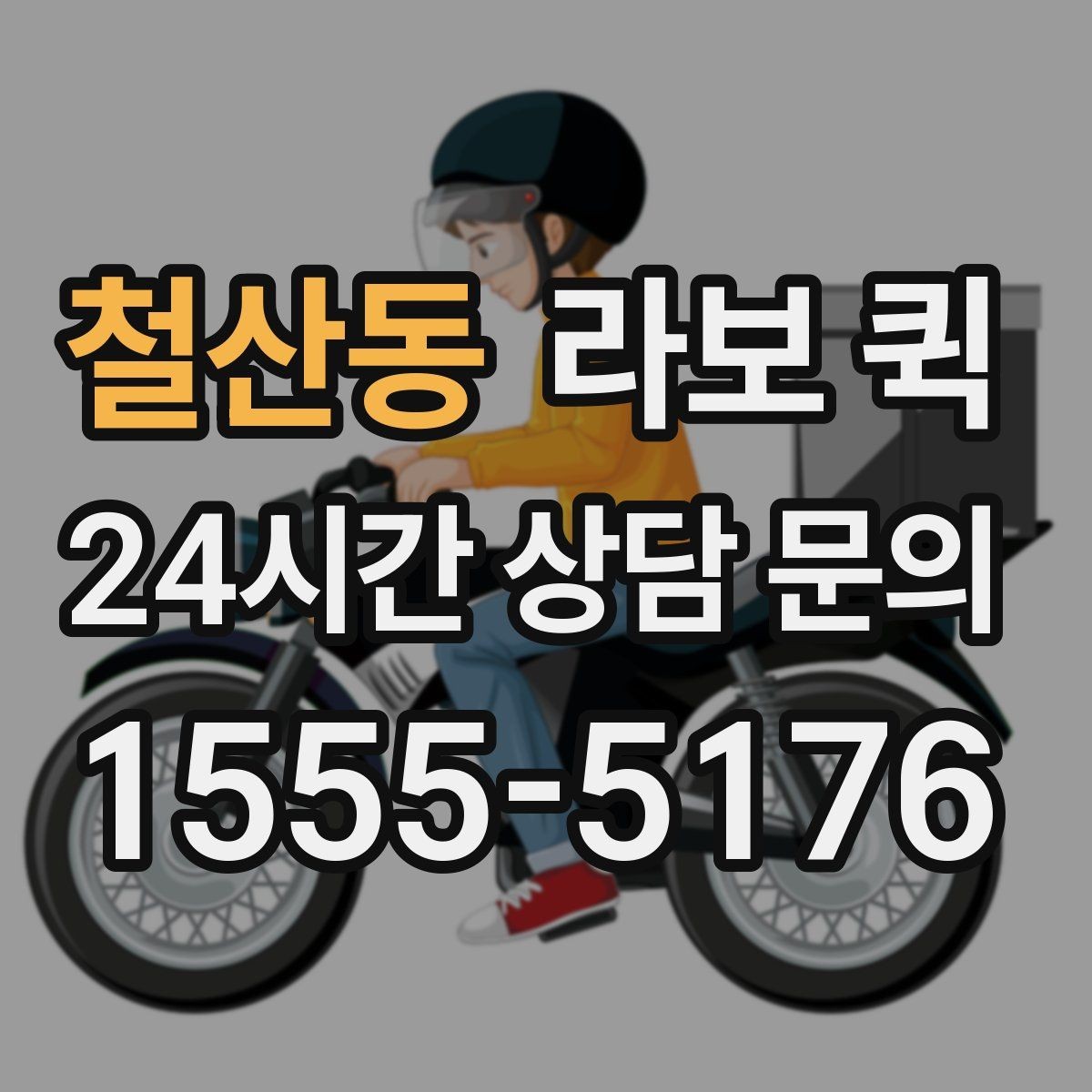 철산동 라보 퀵 서비스 이용 시 유의해야 할 점