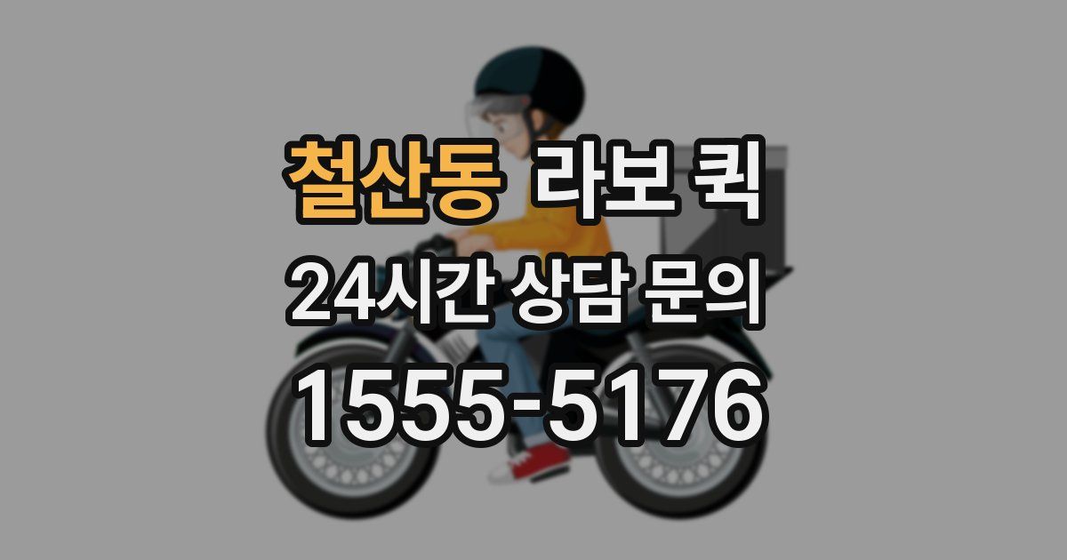 철산동 라보 퀵