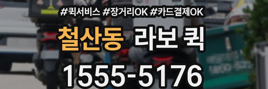 철산동 라보 퀵