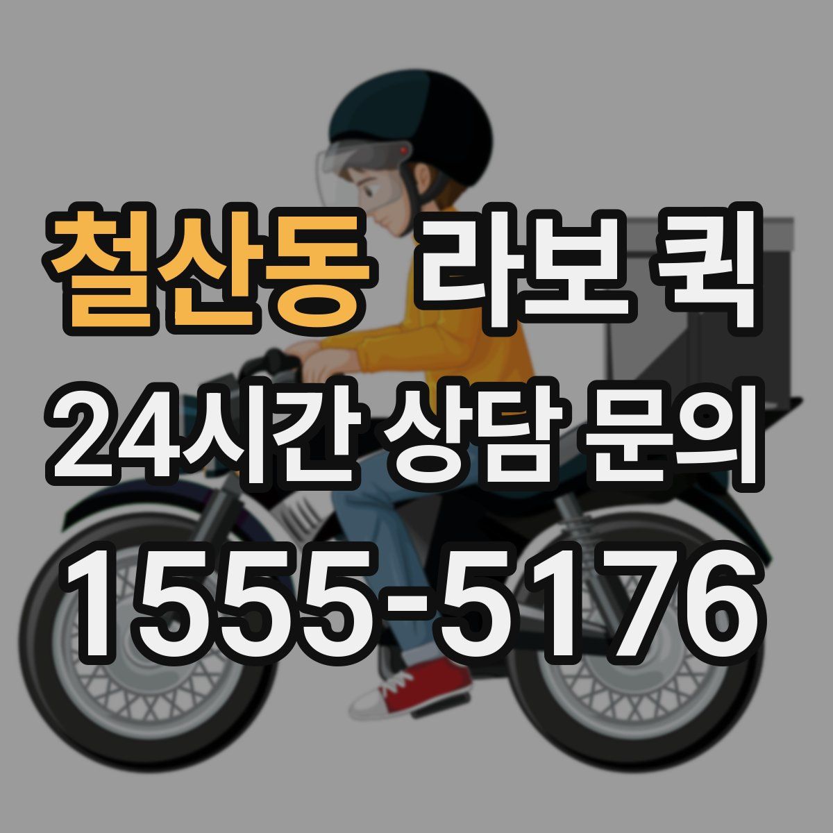 철산동 라보 퀵