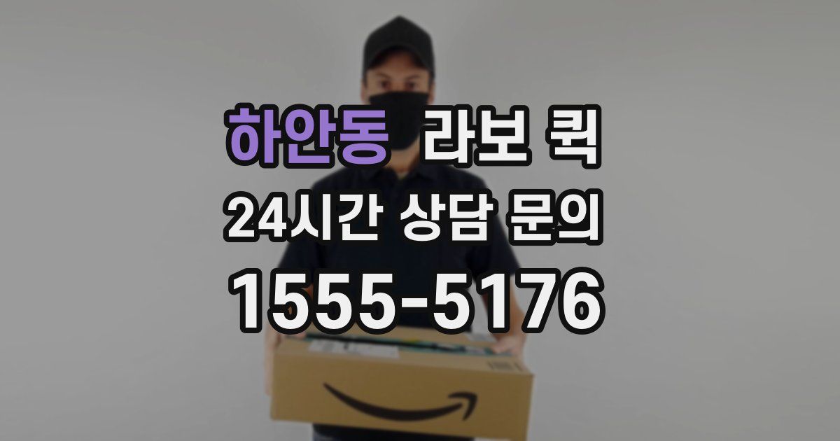 하안동 라보 퀵