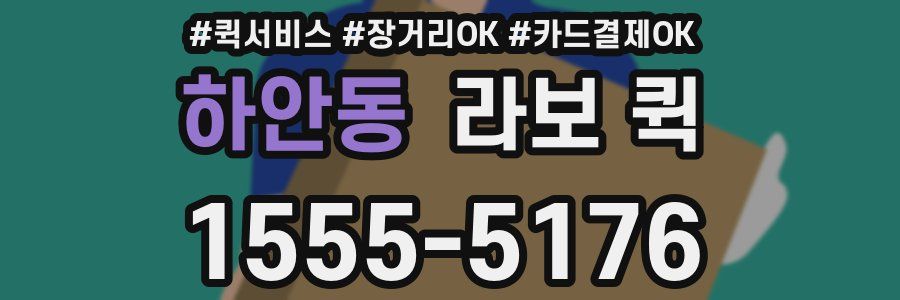 하안동 라보 퀵