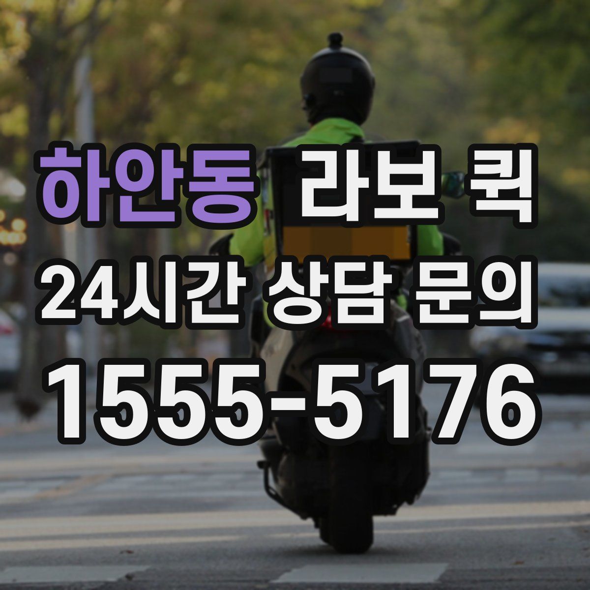 하안동 라보 퀵
