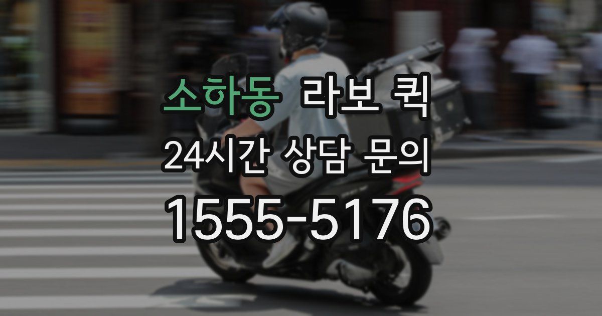 소하동 라보 퀵