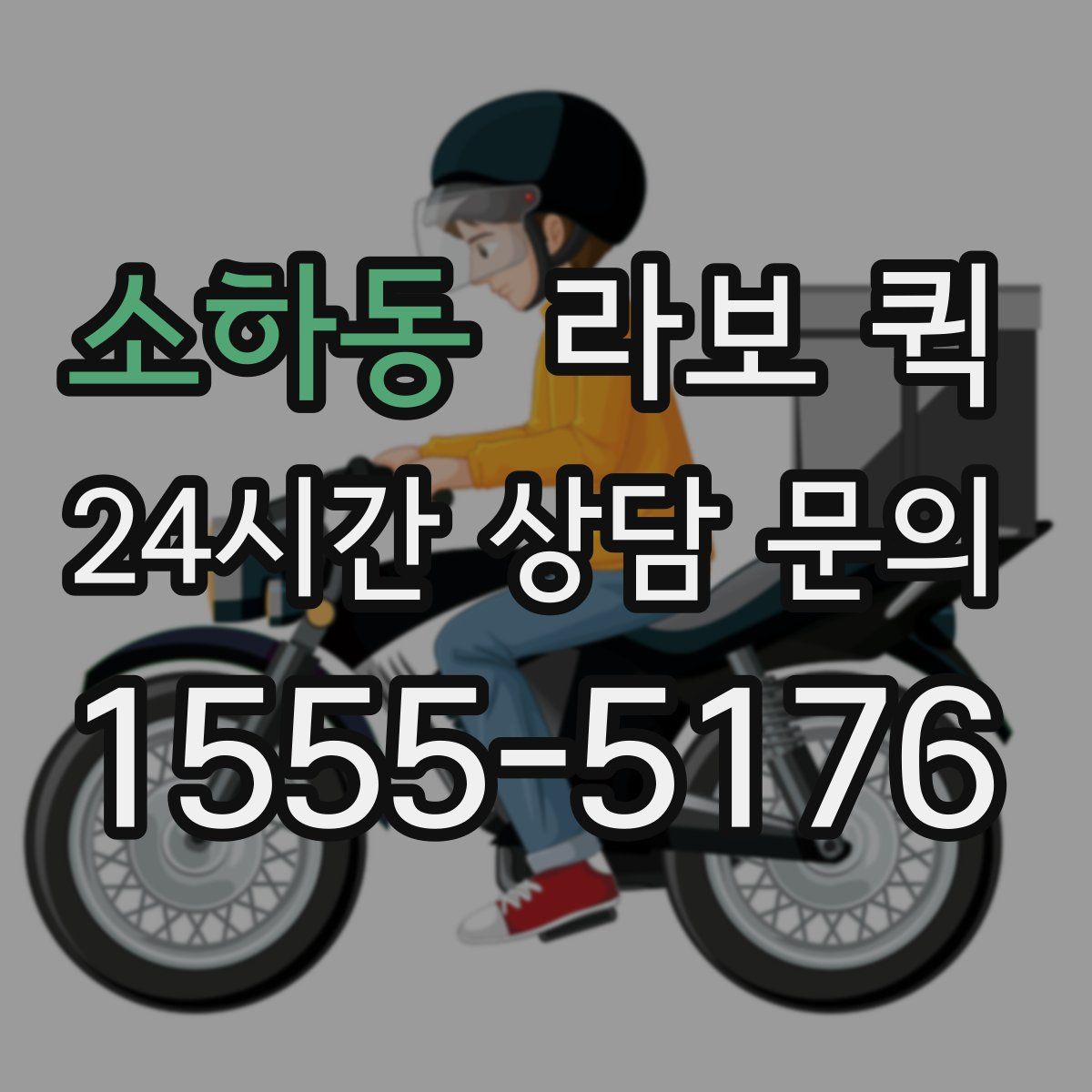 소하동 라보 퀵