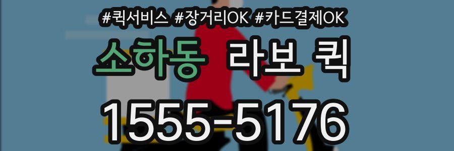 소하동 라보 퀵