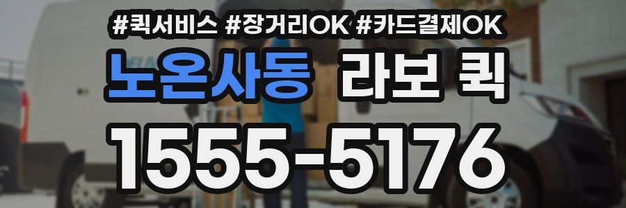 노온사동 라보 퀵