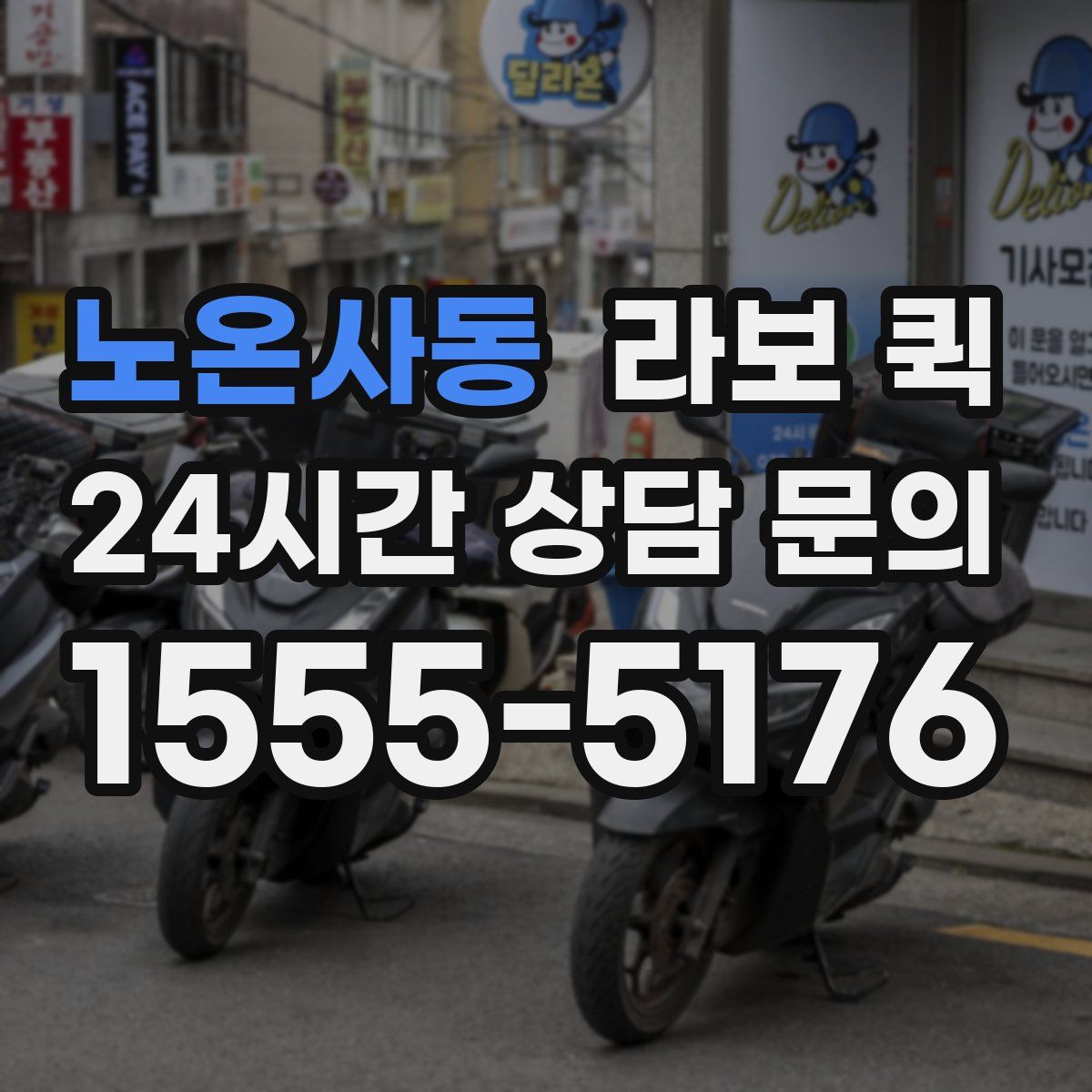 노온사동 라보 퀵