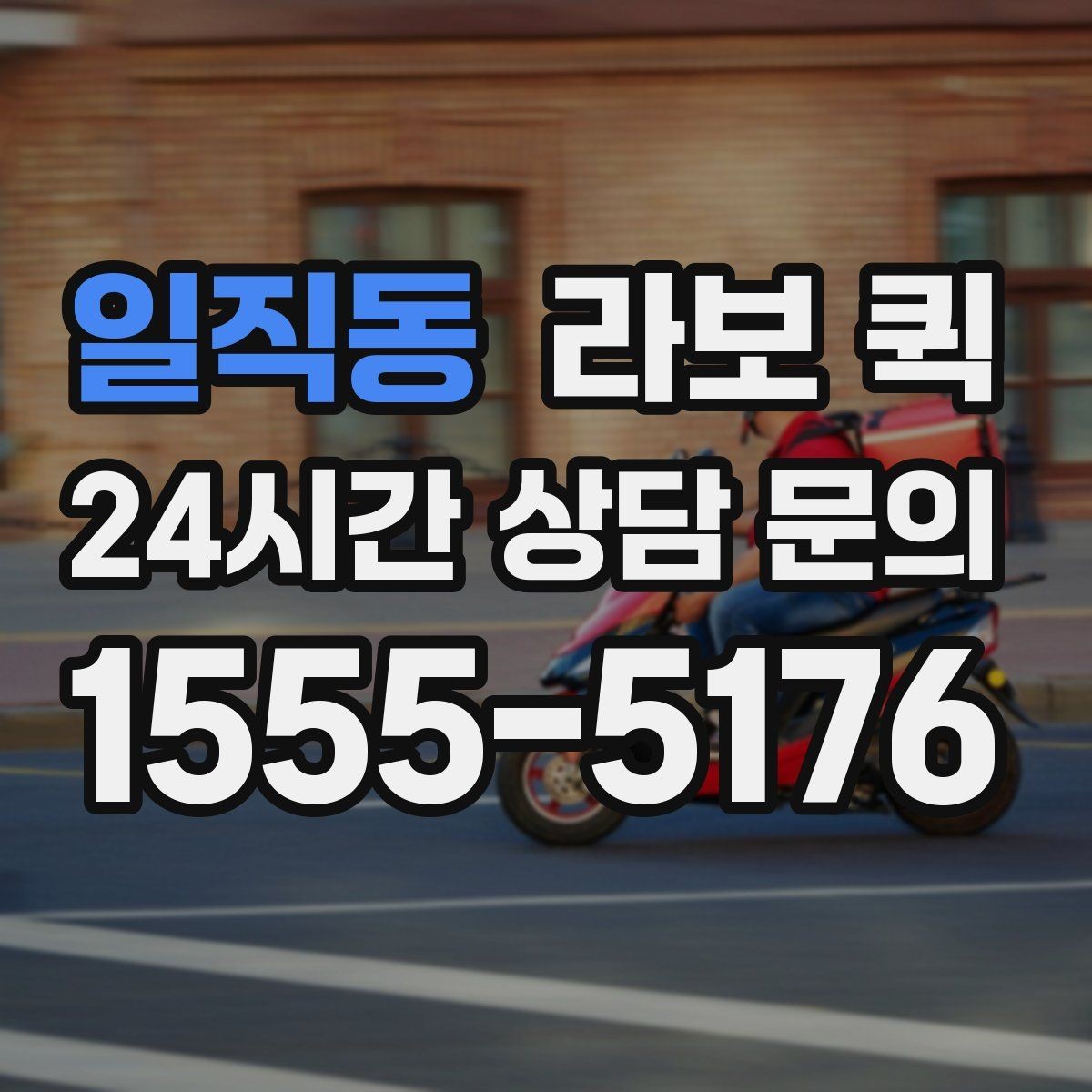 일직동 라보 퀵 현장 도착 후 진행 순서