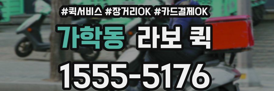 가학동 라보 퀵