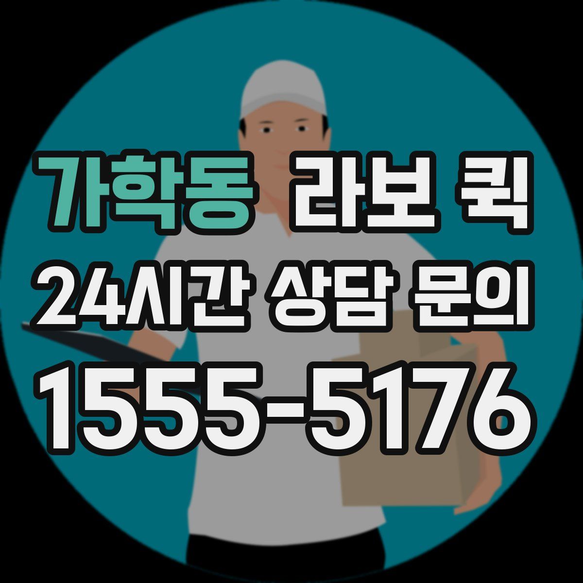 가학동 라보 퀵
