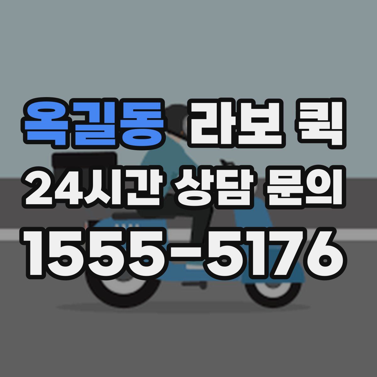 옥길동 라보 퀵