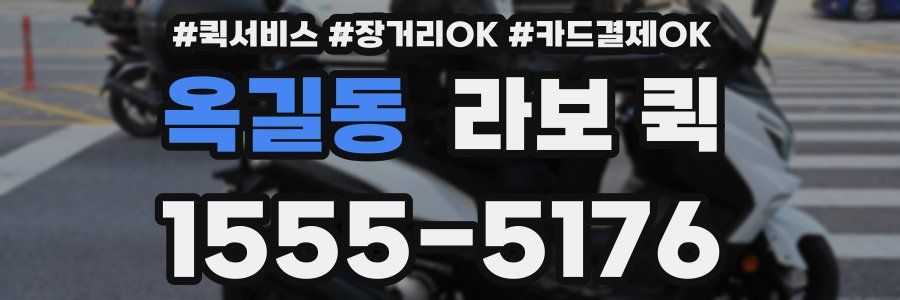 옥길동 라보 퀵