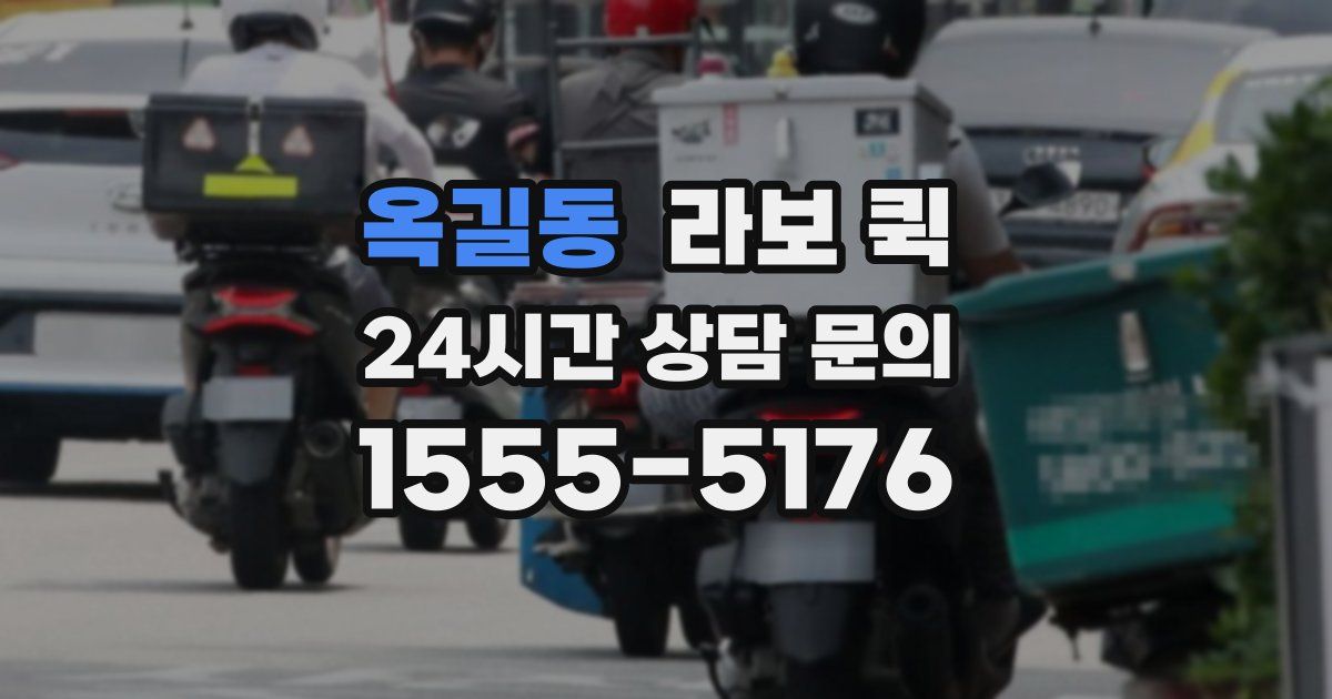 옥길동 라보 퀵