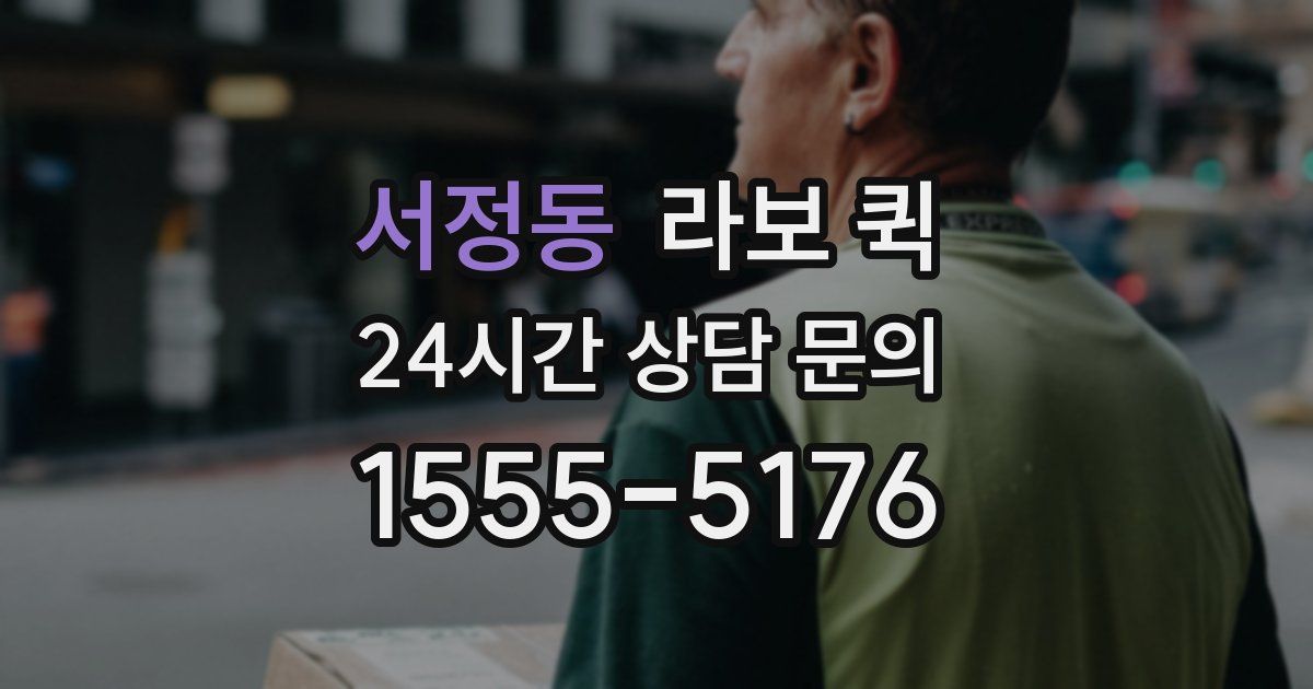 서정동 라보 퀵