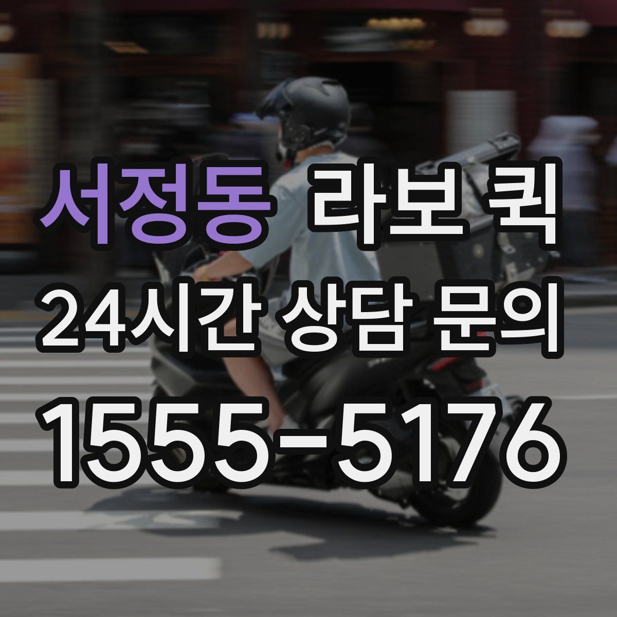 서정동 라보 퀵
