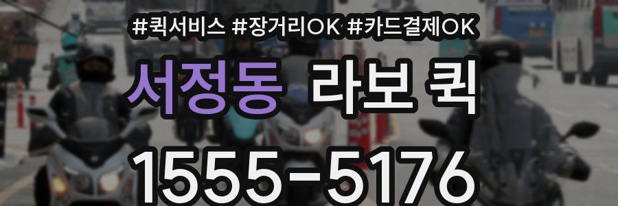 서정동 라보 퀵