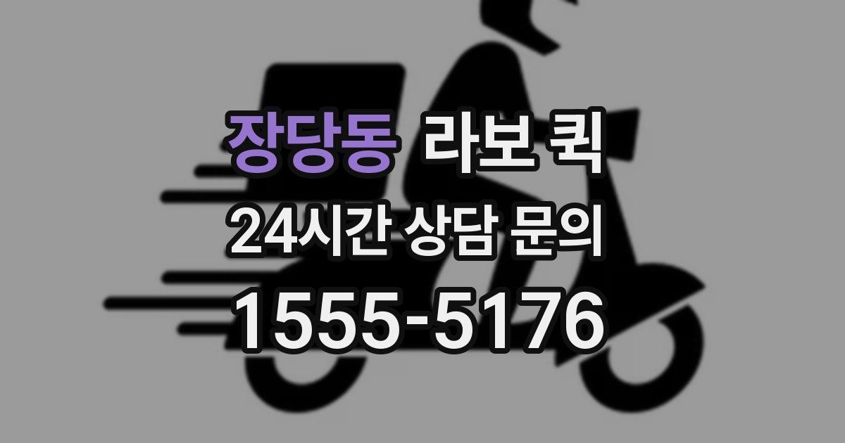 장당동 라보 퀵