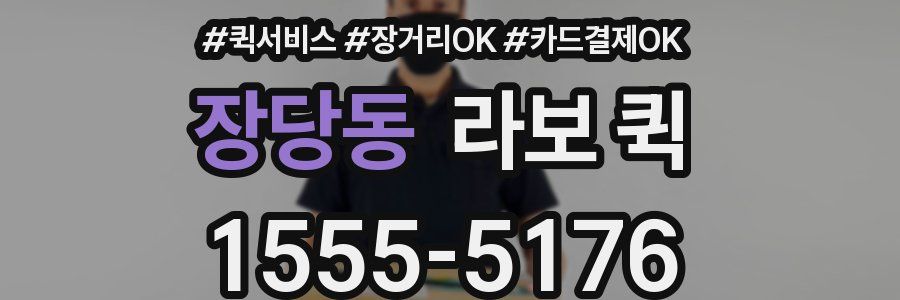 장당동 라보 퀵