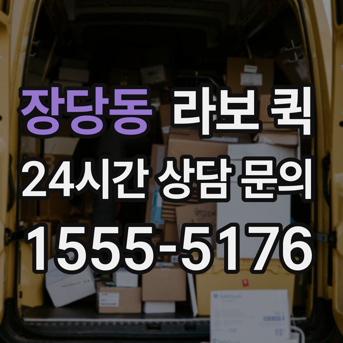 장당동 라보 퀵