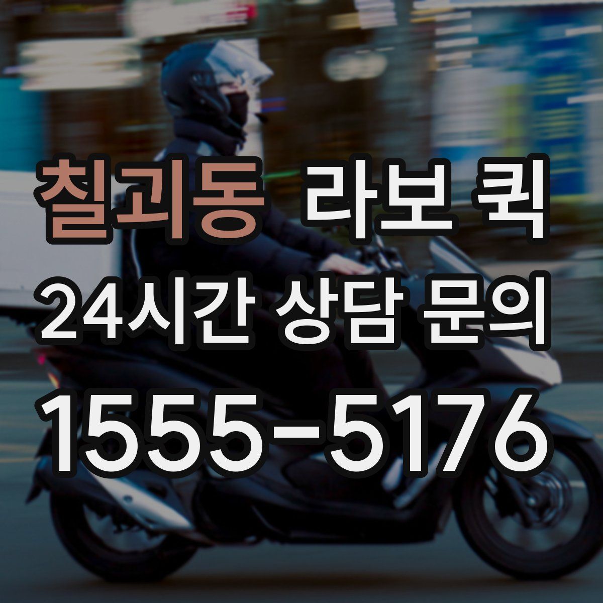 칠괴동 라보 퀵