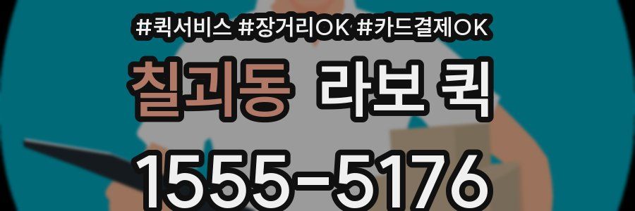 칠괴동 라보 퀵