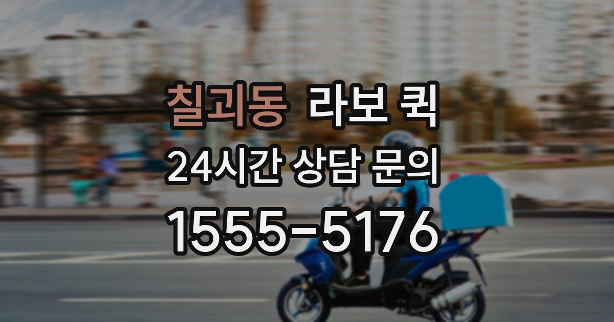 칠괴동 라보 퀵