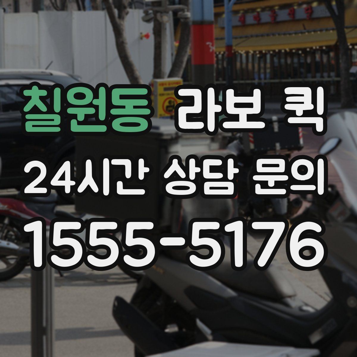 칠원동 라보 퀵 비 오는 날 이용 시 주의사항