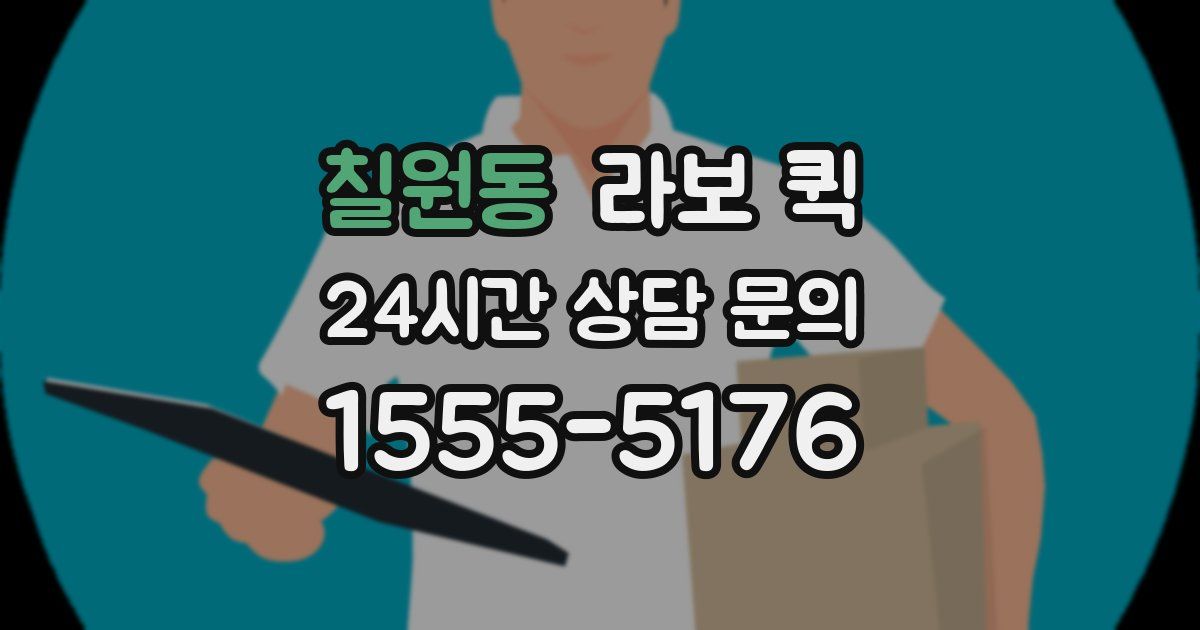 칠원동 라보 퀵