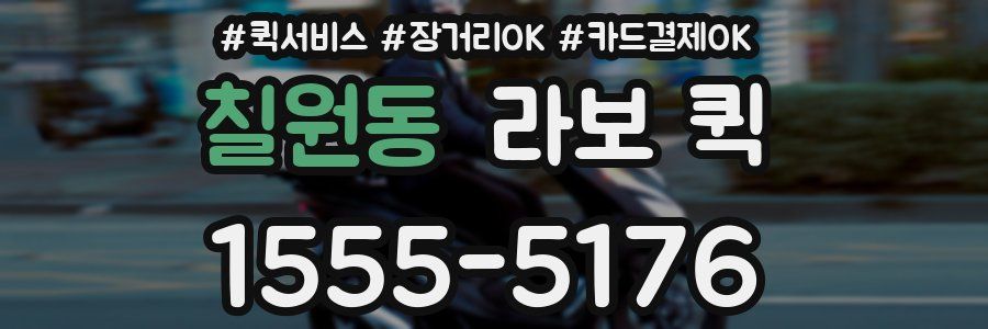 칠원동 라보 퀵