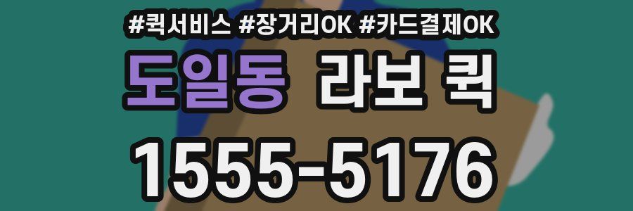 도일동 라보 퀵