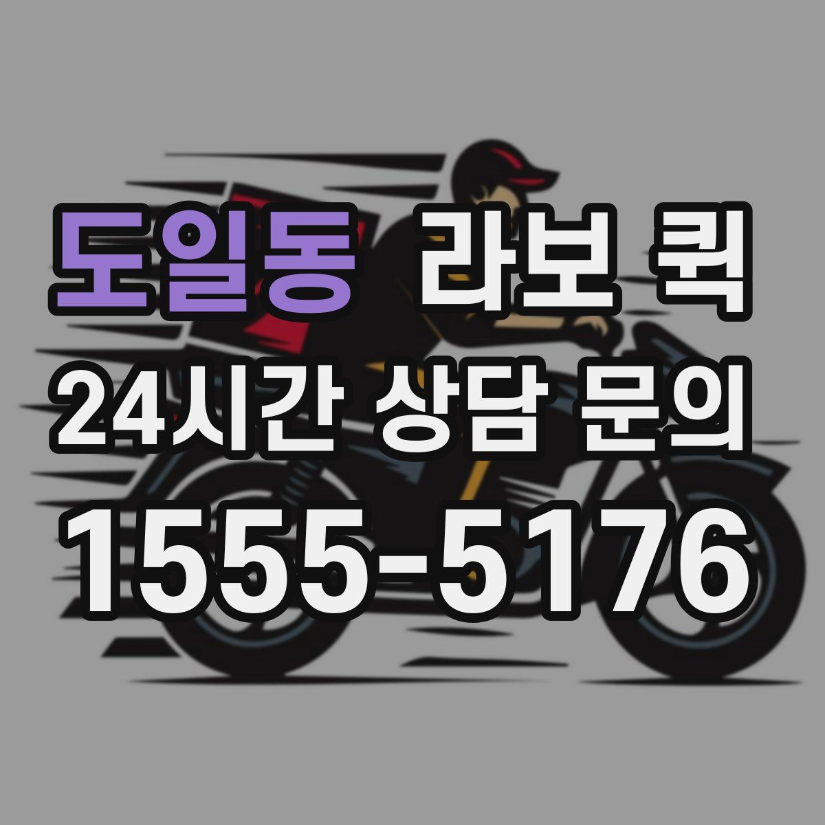 도일동 라보 퀵