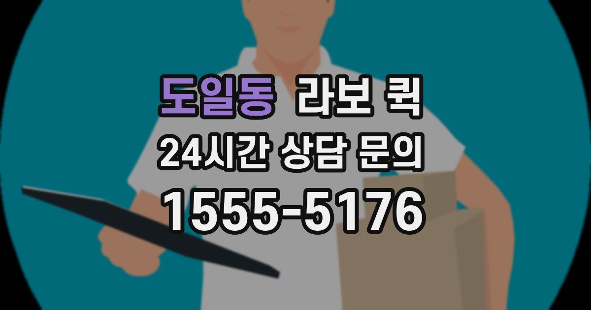 도일동 라보 퀵
