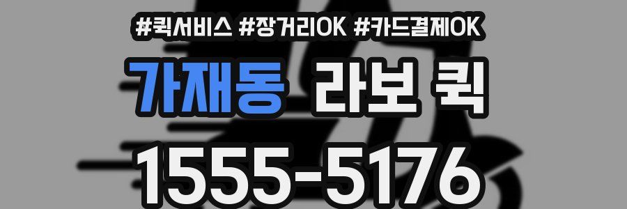 가재동 라보 퀵