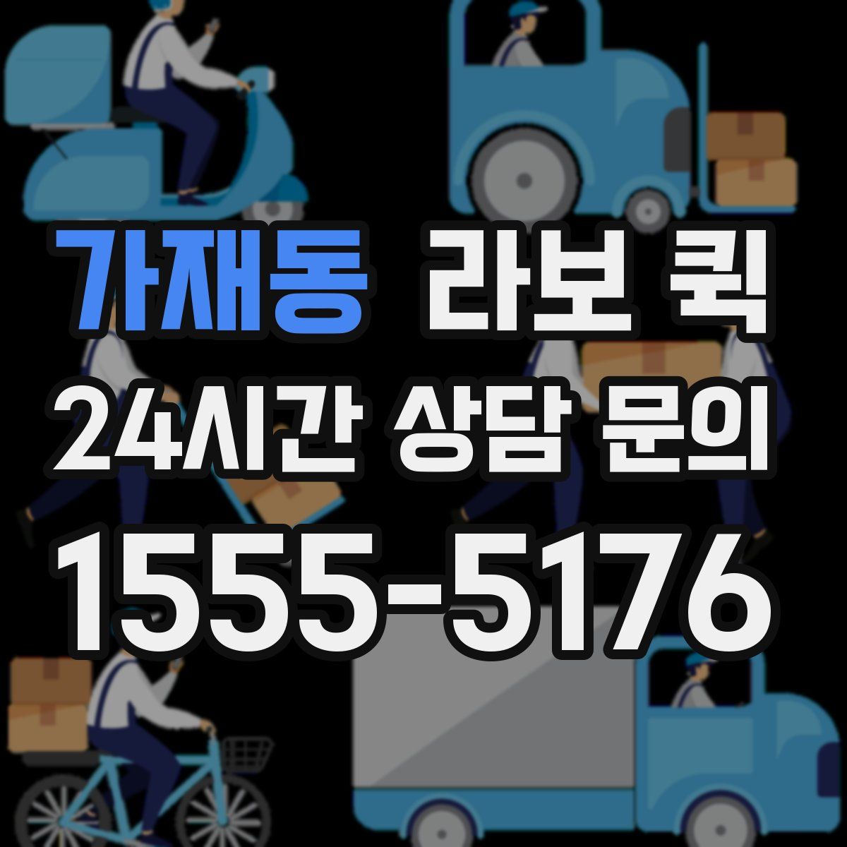 가재동 라보 퀵