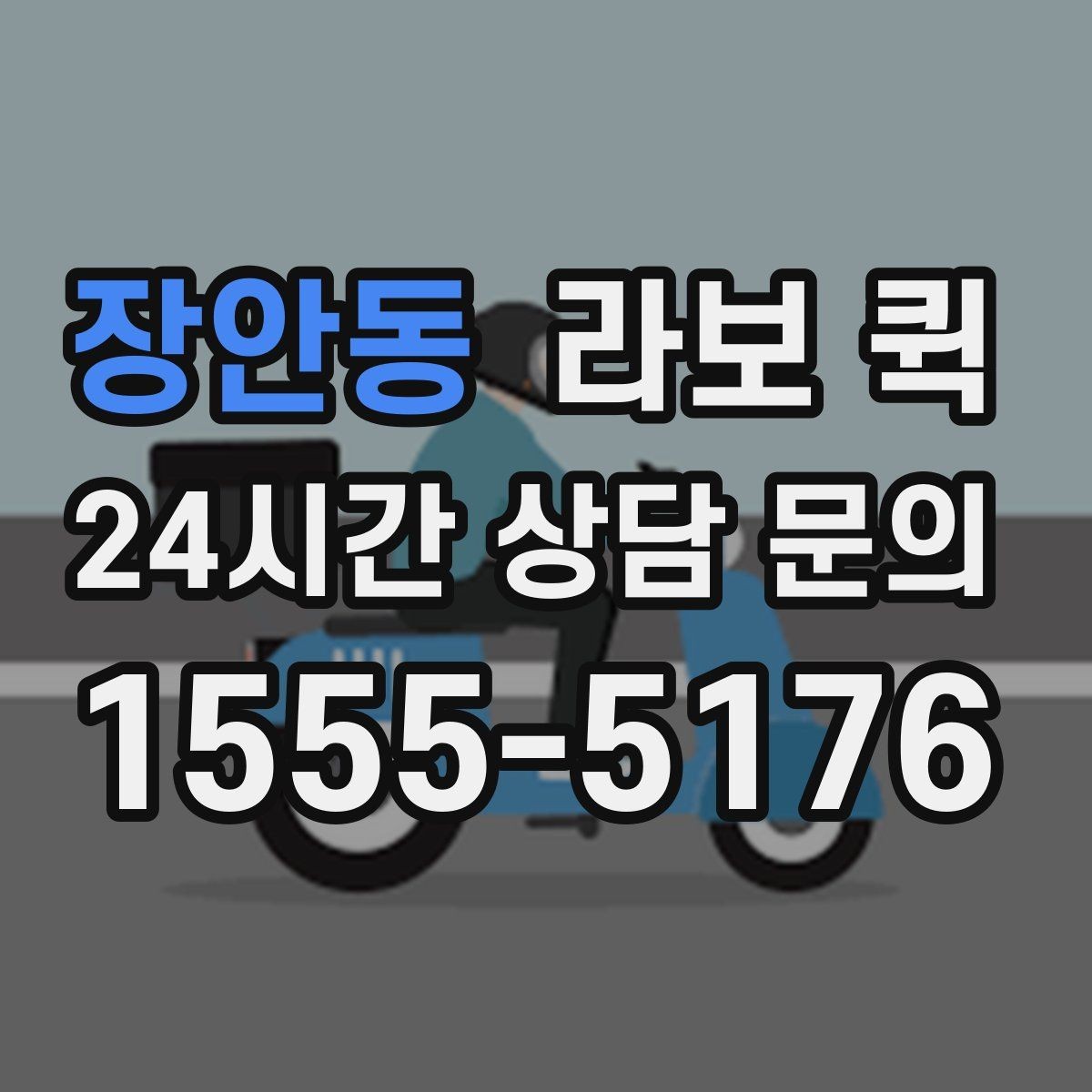 장안동 라보 퀵 관련 오해와 실제 차이