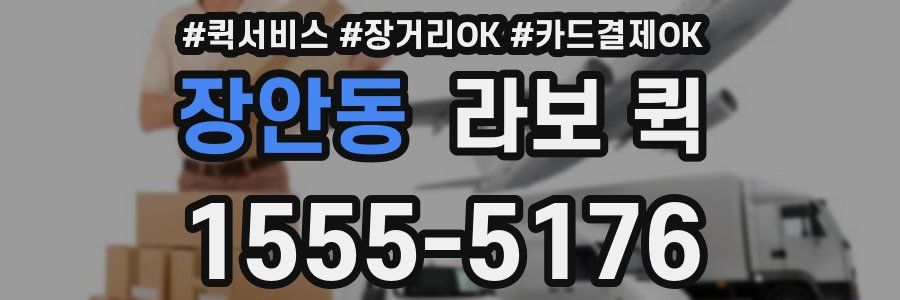 장안동 라보 퀵