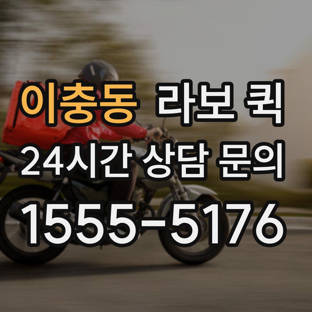 이충동 라보 퀵