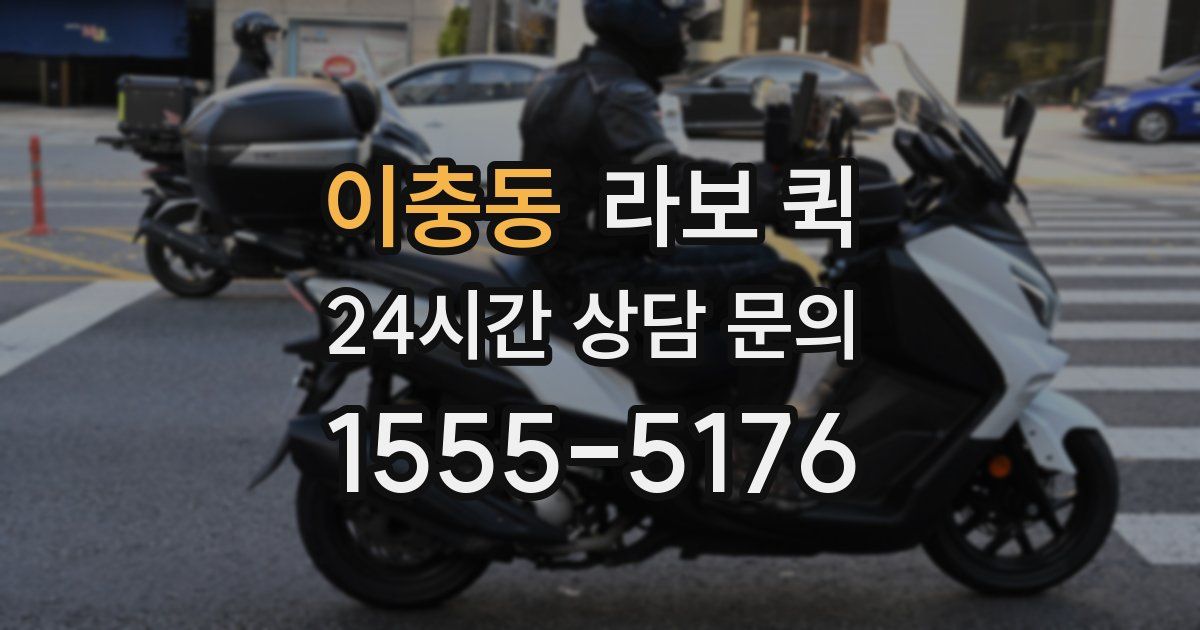 이충동 라보 퀵