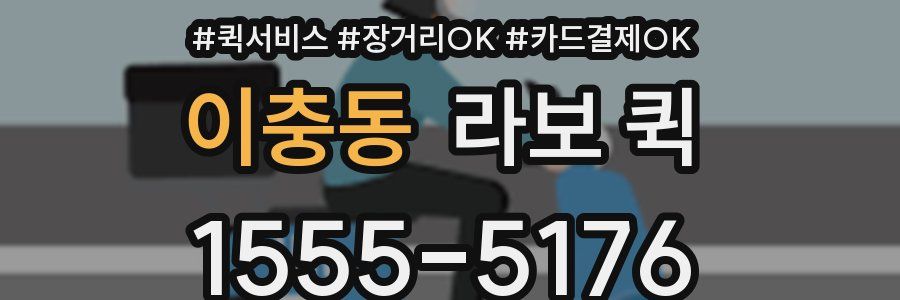 이충동 라보 퀵