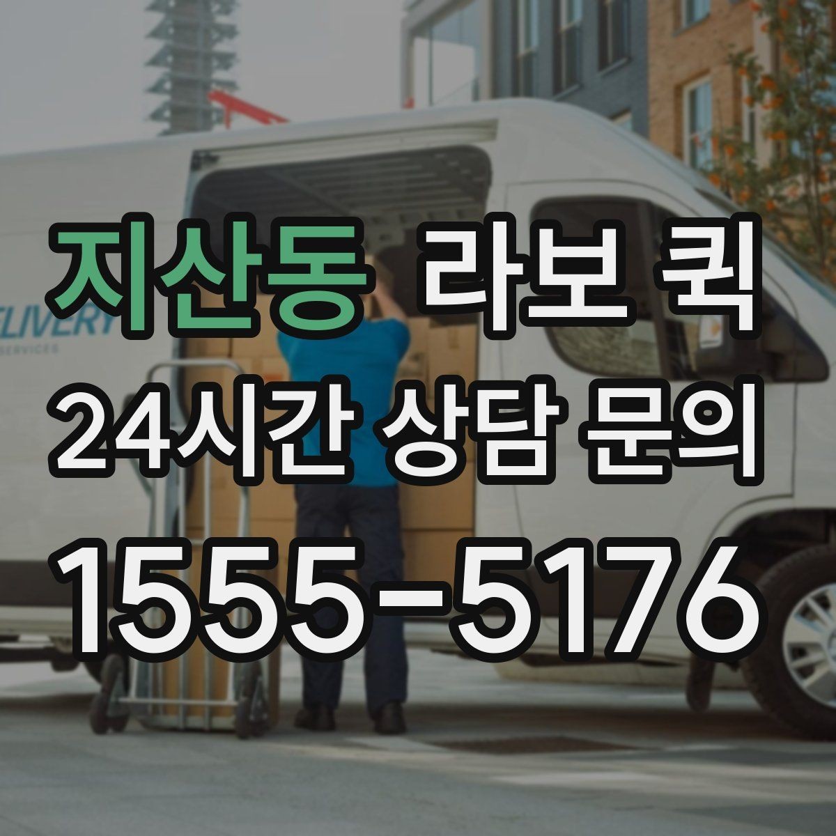 지산동 라보 퀵 이용 전 차량 크기 확인 방법