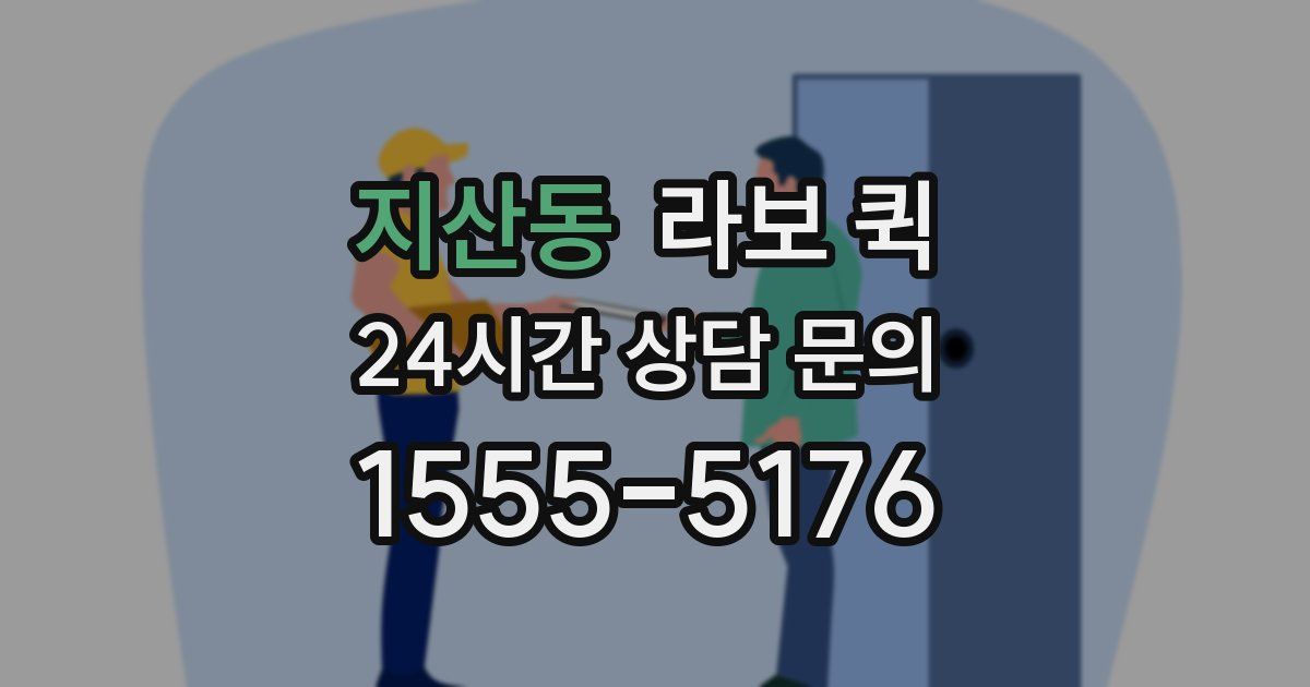 지산동 라보 퀵
