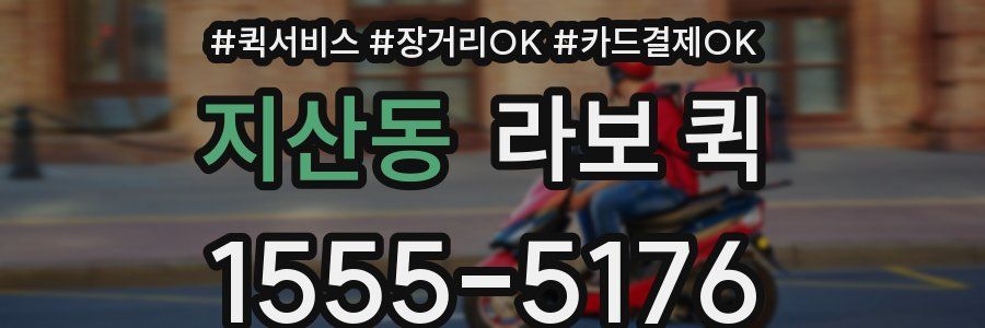 지산동 라보 퀵