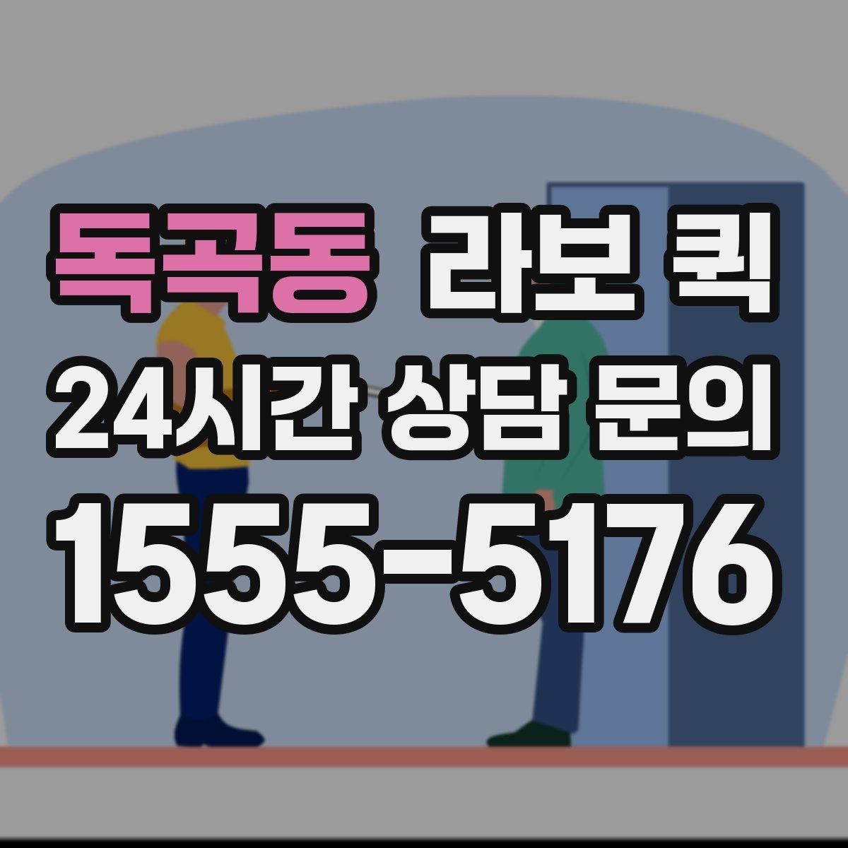 독곡동 라보 퀵 진행 방식를 한눈에 보기