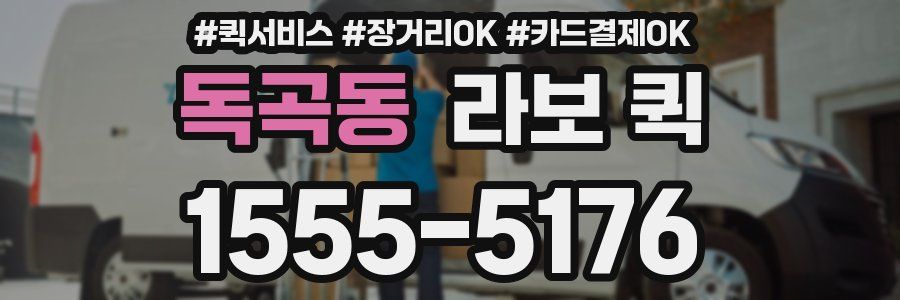 독곡동 라보 퀵