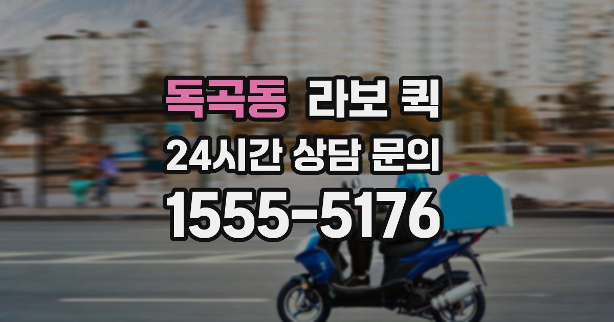 독곡동 라보 퀵